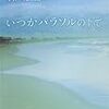 【読書のススメ】思い通りにはいかないもの(いつかパラソルの下で/森絵都)