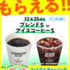 今日 #ファミペイ チャージの日・12/25は「ブレンドS or アイスコーヒーS」　#スマートコード だからいろいろなところで使える