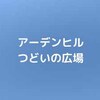 【公園基本情報】アーデンヒルつどいの広場