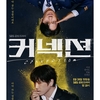 커넥션第３話〜第４話配信👮‍♂✨