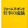 『ジェームズ・ボンド 仕事の流儀』 田窪寿保