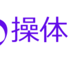 2020年開講 操体法基礎講座Aのご案内