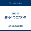 勝利へのこだわり