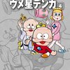 藤子・Ｆ・不二雄『ウメ星デンカ』第4巻（小学館　藤子・Ｆ・不二雄大全集）