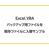 【Excel VBA】バックアップ用ファイルを既存ファイルに入替サンプル