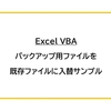 【Excel VBA】バックアップ用ファイルを既存ファイルに入替サンプル