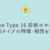 Love Type 16 診断のやり方と全16タイプの特徴・相性を徹底解説！