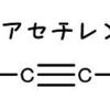 炎（１４）：アセチレンの発見