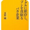  グーグルに依存し、アマゾンを真似るバカ企業