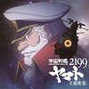 「宇宙戦艦ヤマト2199 主題歌集」を聞いてみた