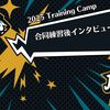 【2025 Training Camp】合同練習後インタビューまとめ