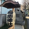 廻沢(めぐりさわ）稲荷神社@世田谷区千歳台