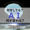 AIは何をやっているの？仕事はどう変わるの？