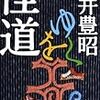 向井豊昭「怪道をゆく」