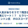 人気がありそうで？残念な超絶エリート！？　ヒラリー・クリントン氏　ホロスコープ占い