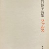 ファルス　山口静子詩集