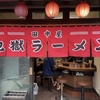 "地獄ラーメン田中屋" 昭和の元祖激辛に突撃する！【横浜】
