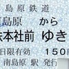 南島原→島鉄本社前　乗車券