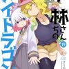 小林さんちのメイドラゴン｜19巻特典まとめ｜ストア一覧