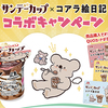 森永製菓｜サンデーカップ×コアラ絵日記コラボキャンペーン