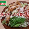 【サイゼリヤ】新商品「ほぐし辛味チキンの冷製カペッリーニ」レビュー！（感想）※YouTube動画あり