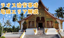 ラオスの治安は悪い？旅行中に避けるべきエリアやよくある犯罪を詳しく解説
