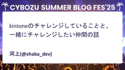 kintoneのチャレンジしていることと、一緒にチャレンジしたい仲間の話