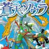 プチ感想・レビュー#316【ドラゴンクエスト 蒼天のソウラ】