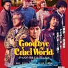  『グッバイ・クルエル・ワールド』<R15+> 19:10