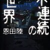 　恩田陸　『不連続の世界』