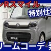 【スズキ新型ワゴンRスマイル クリームコーデ】「新特別仕様車設定、価格アップ!」2025年5月7日発売！