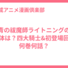 青の祓魔師ライトニングの正体は？四大騎士&初登場回は何巻何話？