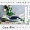  「グリーンパン：安全なフッ素不使用フライパン」