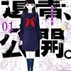 クラス全員、真っ黒。ドス黒エンタメミステリー! ! 『遺書、公開。(1)』を読んでみた