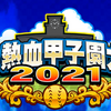 今年の甲子園イベはいいぞ！