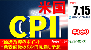ドル/円見通しズバリ予想、2分早わかり「米6月CPI（消費者物価指数）」2025年7月15日発表 #外為ドキッ