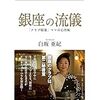 派遣ホステスが「銀座の流儀ー「クラブ稲葉」ママの心得帖」を読む。