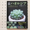 多肉植物ハオルシア 美しい種類と育て方のコツを読みました。写真も綺麗でオブツーサをもっと育てたくなる本でした。