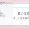 夏の体調不調。そして豆乳寒天ゼリーの話。