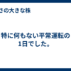 特に何もない平常運転の1日でした。