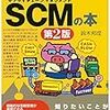 トコトンやさしいSCMの本(第2版) (今日からモノ知りシリーズ) 