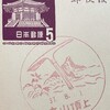 富山県　立山山頂郵便局　古い風景印