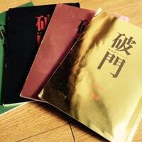 破門 ふたりのヤクビョーガミ を見てきました 柑橘パッショナート 破門 ふたりのヤクビョーガミ を見てきました 柑橘パッショナート