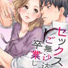 セックスご無沙汰、卒業します。【フルカラー】 45巻 マンガ