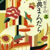 ５１－◎　　古典をやさしく・・・田辺聖子の語り