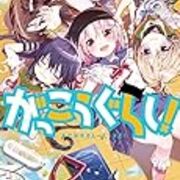 祝 完結 感想 がっこうぐらし 第12巻 最終巻 遂に迎えた最終巻 学園生活部の運命や如何に エフライの感想記