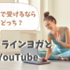 オンラインヨガとYouTubeならどっち？違いや無料レッスンありのおすすめサービスは？