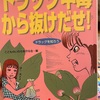 『ドラッグ中毒から抜け出せ！』