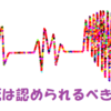 尊厳死は認められるべき　と思う　