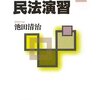 基本事例で考える民法演習(池田清治)　レビュー